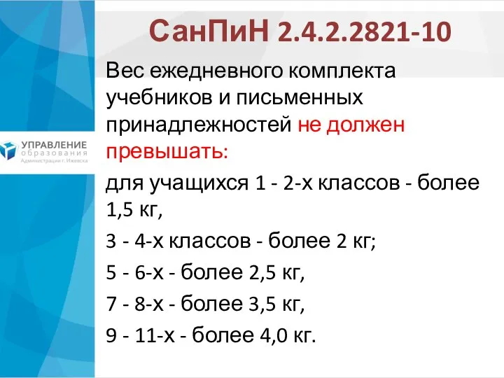 СанПиН 2.4.2.2821-10 Вес ежедневного комплекта учебников и письменных принадлежностей не должен