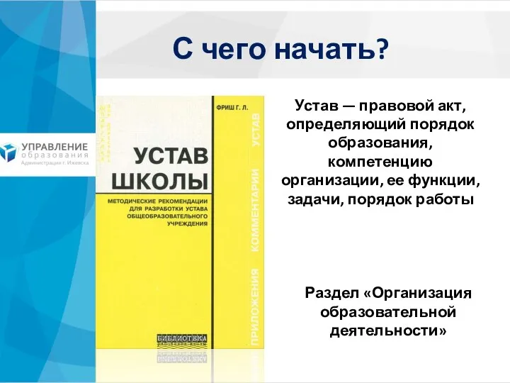 Устав — правовой акт, определяющий порядок образования, компетенцию организации, ее функции,