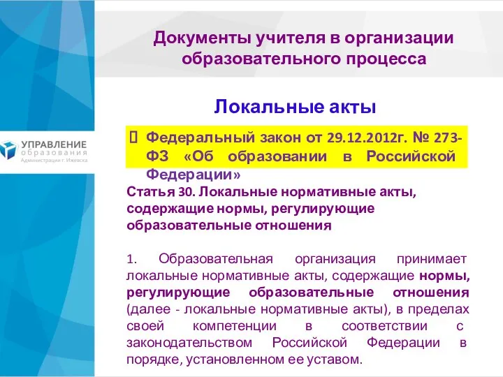 Документы учителя в организации образовательного процесса Статья 30. Локальные нормативные акты,