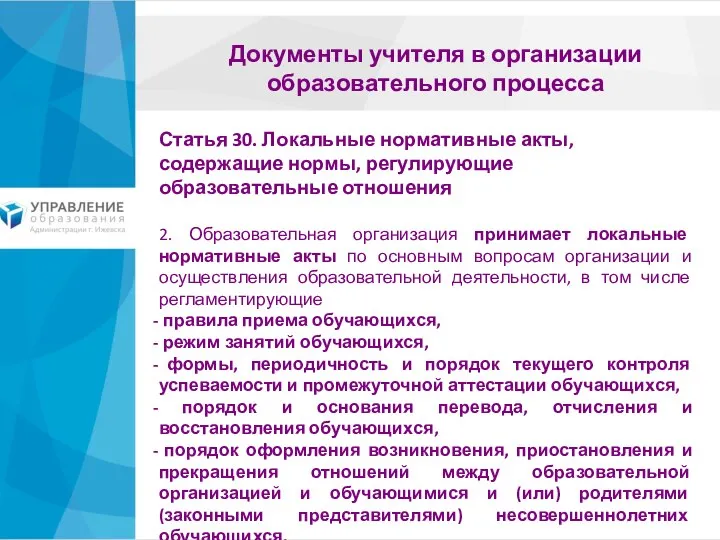 Документы учителя в организации образовательного процесса Статья 30. Локальные нормативные акты,