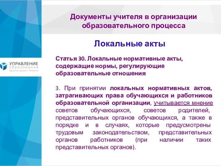 Документы учителя в организации образовательного процесса Статья 30. Локальные нормативные акты,