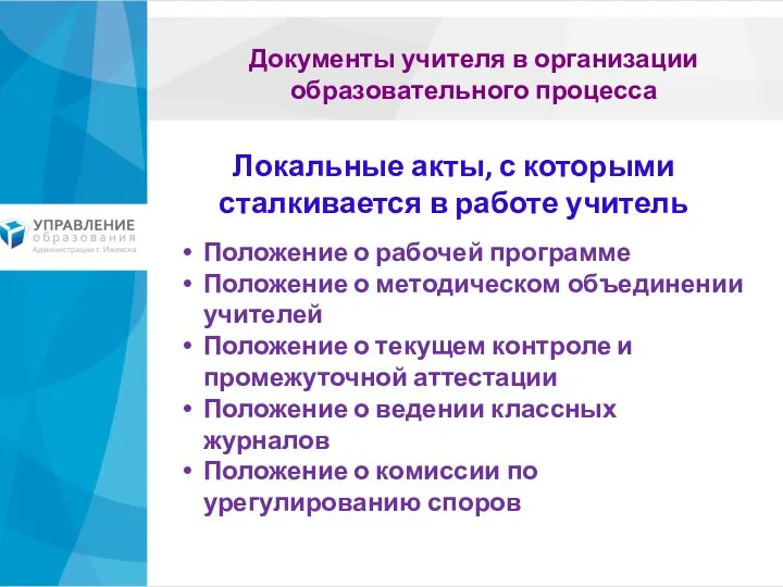 Документы учителя в организации образовательного процесса Положение о рабочей программе Положение