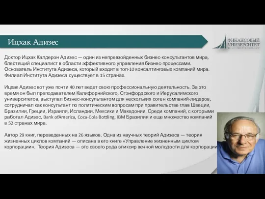 Ицхак Адизес Доктор Ицхак Калдерон Адизес — один из непревзойденных бизнес-консультантов