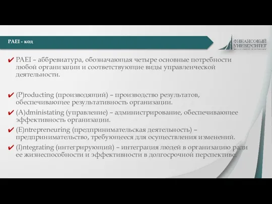 PAEI – аббревиатура, обозначающая четыре основные потребности любой организации и соответствующие