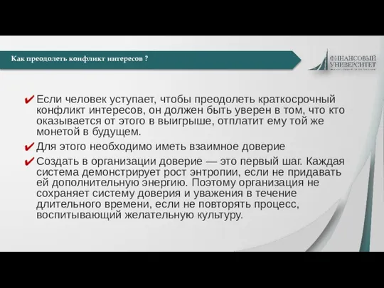 Если человек уступает, чтобы преодолеть краткосрочный конфликт интересов, он должен быть