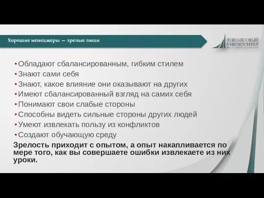 Обладают сбалансированным, гибким стилем Знают сами себя Знают, какое влияние они