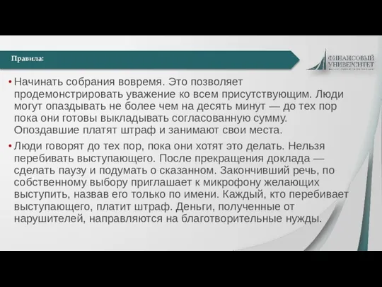 Начинать собрания вовремя. Это позволяет продемонстрировать уважение ко всем присутствующим. Люди