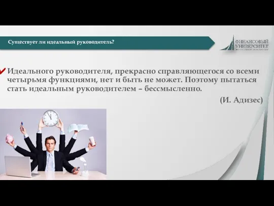 Идеального руководителя, прекрасно справляющегося со всеми четырьмя функциями, нет и быть