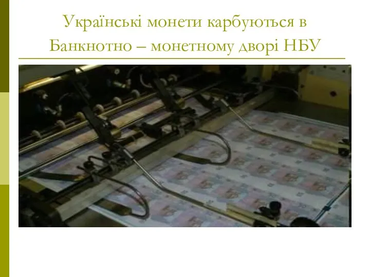 Українські монети карбуються в Банкнотно – монетному дворі НБУ