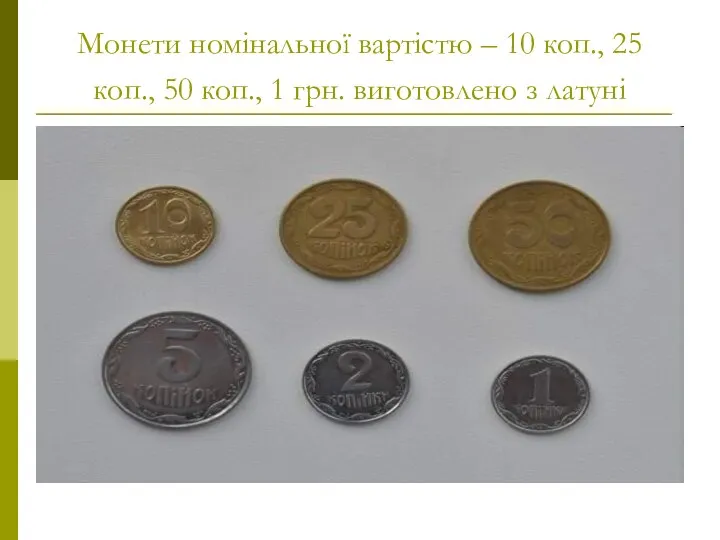 Монети номінальної вартістю – 10 коп., 25 коп., 50 коп., 1 грн. виготовлено з латуні