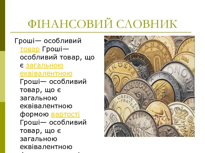 ФІНАНСОВИЙ СЛОВНИК Гроші— особливий товар Гроші— особливий товар, що є загальною