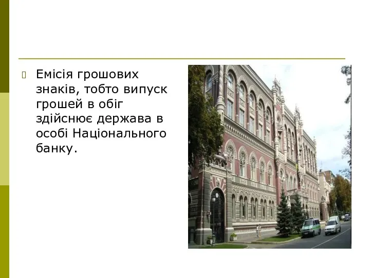 Емісія грошових знаків, тобто випуск грошей в обіг здійснює держава в особі Національного банку.