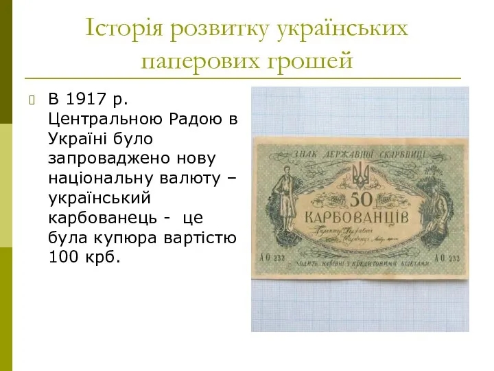 Історія розвитку українських паперових грошей В 1917 р. Центральною Радою в