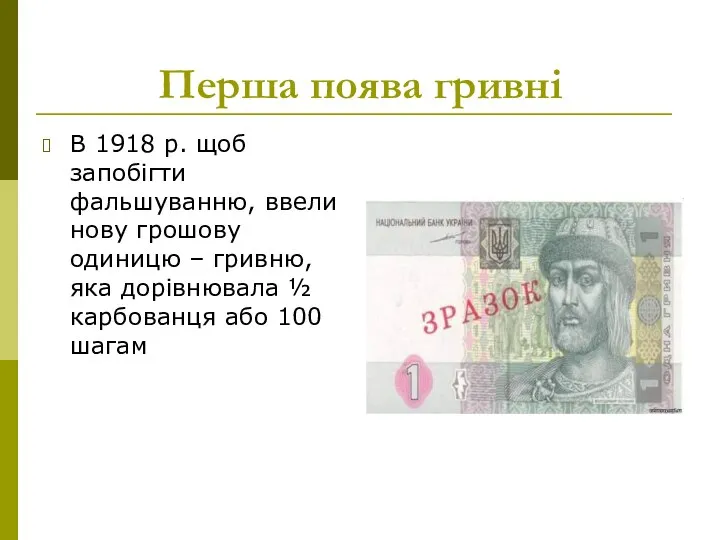 Перша поява гривні В 1918 р. щоб запобігти фальшуванню, ввели нову