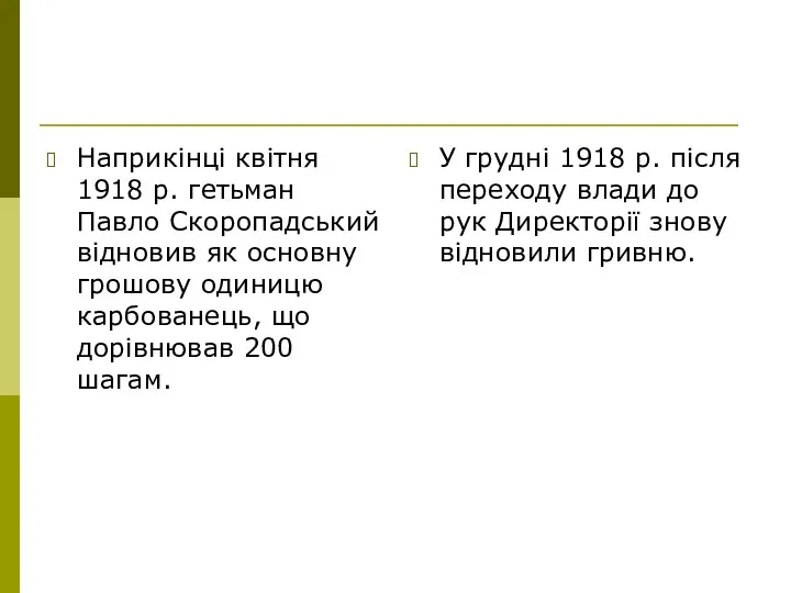 Наприкінці квітня 1918 р. гетьман Павло Скоропадський відновив як основну грошову