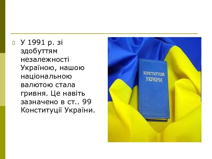 У 1991 р. зі здобуттям незалежності Україною, нашою національною валютою стала