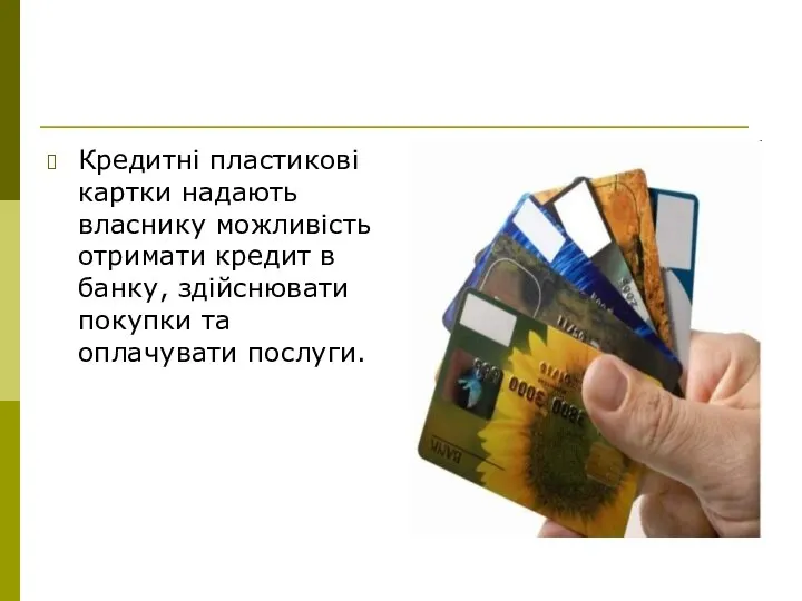 Кредитні пластикові картки надають власнику можливість отримати кредит в банку, здійснювати покупки та оплачувати послуги.