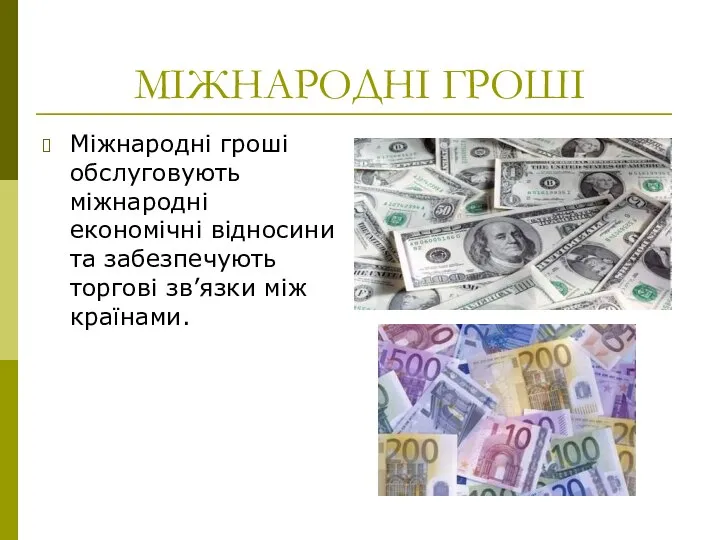 МІЖНАРОДНІ ГРОШІ Міжнародні гроші обслуговують міжнародні економічні відносини та забезпечують торгові зв’язки між країнами.