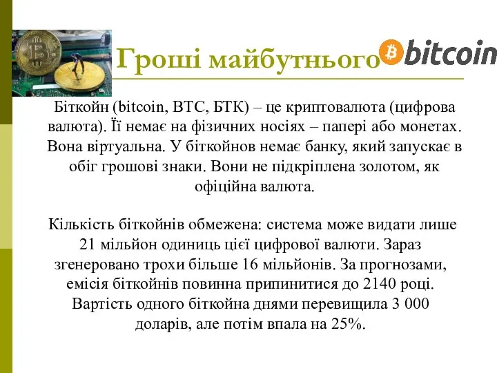 Гроші майбутнього Біткойн (bitcoin, BTC, БТК) – це криптовалюта (цифрова валюта).