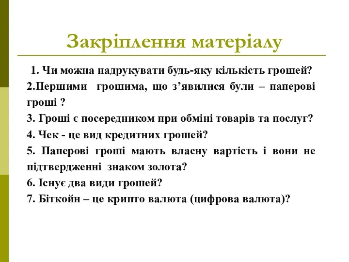 Закріплення матеріалу 1. Чи можна надрукувати будь-яку кількість грошей? 2.Першими грошима,