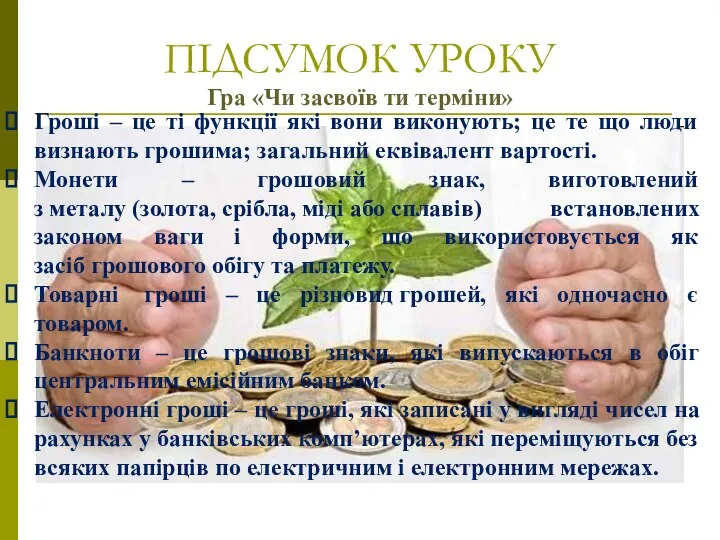 ПІДСУМОК УРОКУ Гра «Чи засвоїв ти терміни» Гроші – це ті