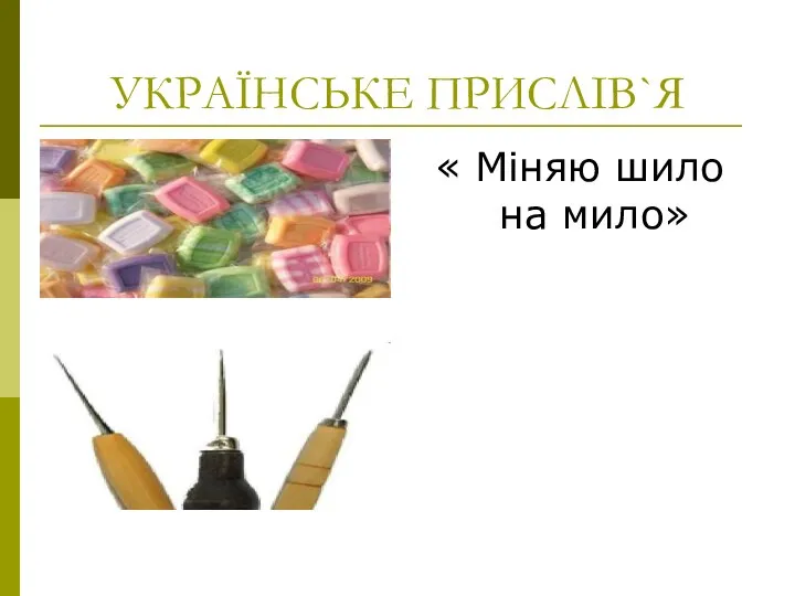 УКРАЇНСЬКЕ ПРИСЛІВ`Я « Міняю шило на мило»