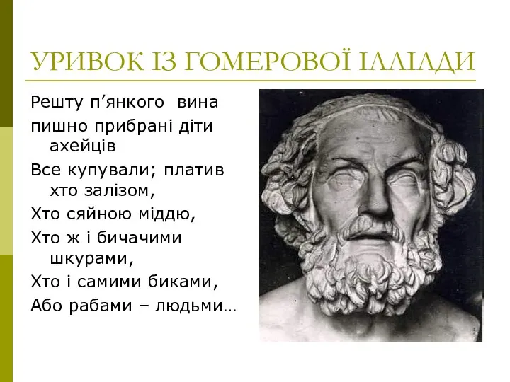 УРИВОК ІЗ ГОМЕРОВОЇ ІЛЛІАДИ Решту п’янкого вина пишно прибрані діти ахейців