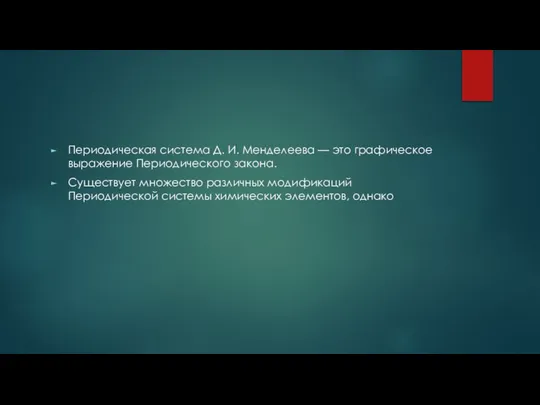 Периодическая система Д. И. Менделеева — это графическое выражение Периодического закона.