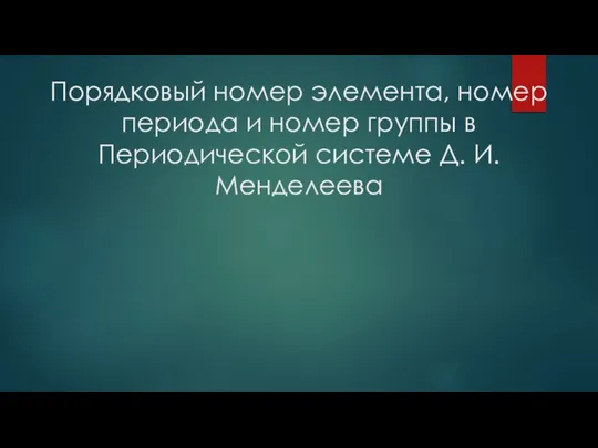 Порядковый номер элемента, номер периода и номер группы в Периодической системе Д. И. Менделеева