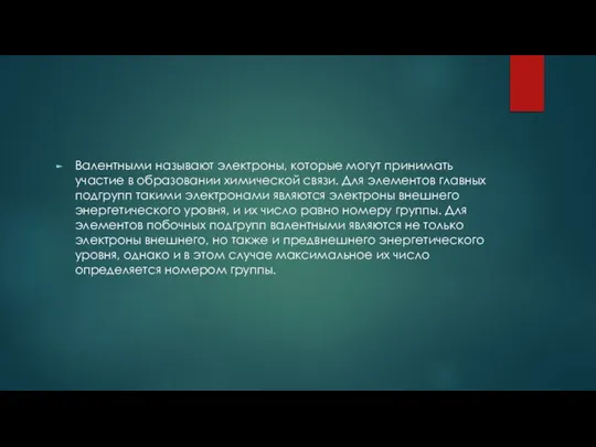 Валентными называют электроны, которые могут принимать участие в образовании химической связи.