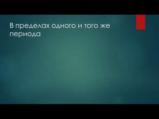 В пределах одного и того же периода