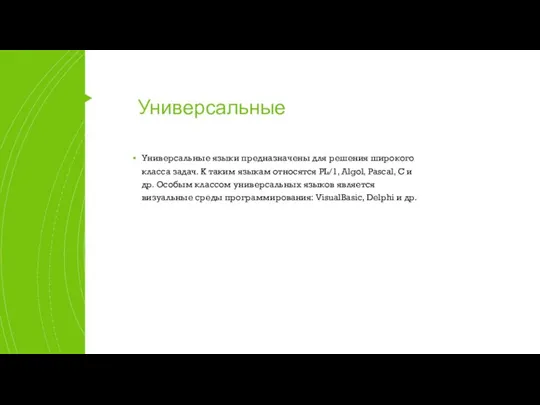 Универсальные Универсальные языки предназначены для решения широкого класса задач. К таким