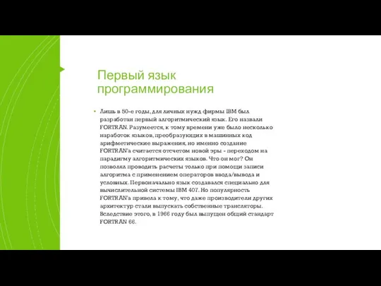 Первый язык программирования Лишь в 50-е годы, для личных нужд фирмы