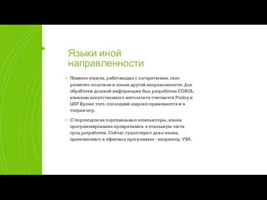 Языки иной направленности Помимо языков, работающих с алгоритмами, свое развитие получили