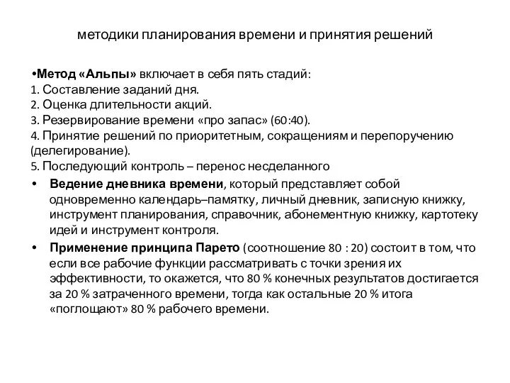 методики планирования времени и принятия решений Метод «Альпы» включает в себя