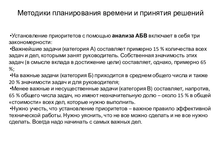 Методики планирования времени и принятия решений Установление приоритетов с помощью анализа