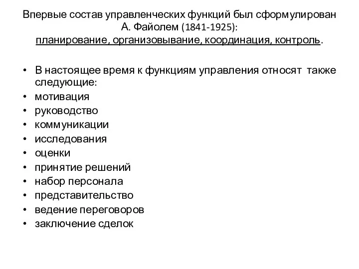 Впервые состав управленческих функций был сформулирован А. Файолем (1841-1925): планирование, организовывание,