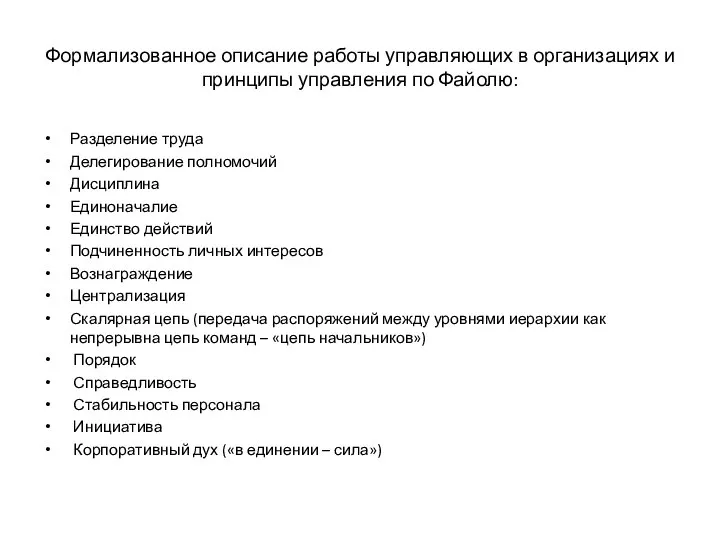 Формализованное описание работы управляющих в организациях и принципы управления по Файолю: