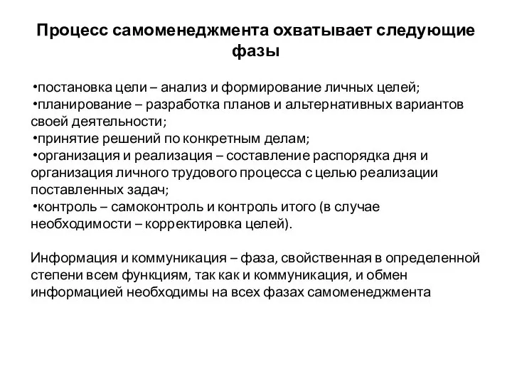 Процесс самоменеджмента охватывает следующие фазы постановка цели – анализ и формирование