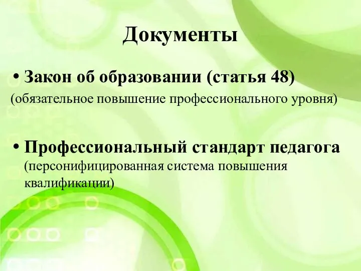 Документы Закон об образовании (статья 48) (обязательное повышение профессионального уровня) Профессиональный