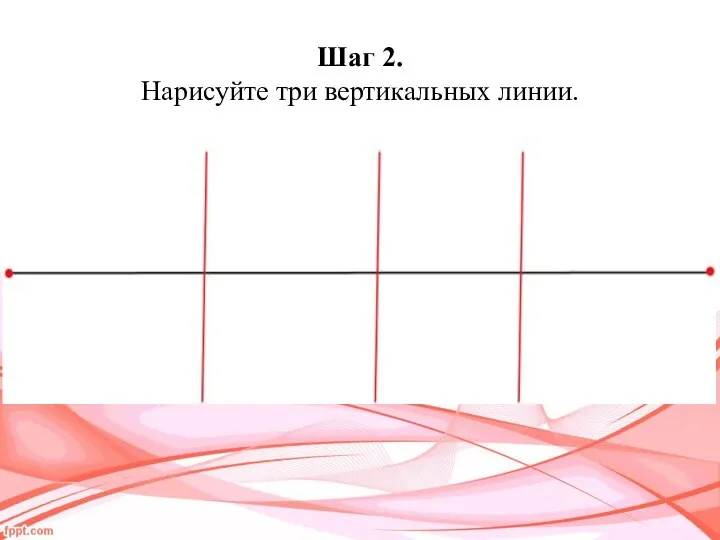 Шаг 2. Нарисуйте три вертикальных линии.
