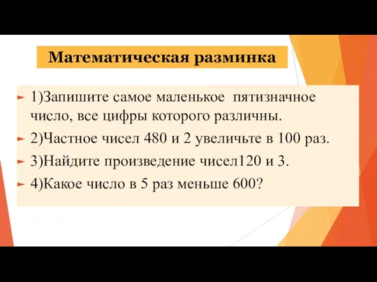 1)Запишите самое маленькое пятизначное число, все цифры которого различны. 2)Частное чисел