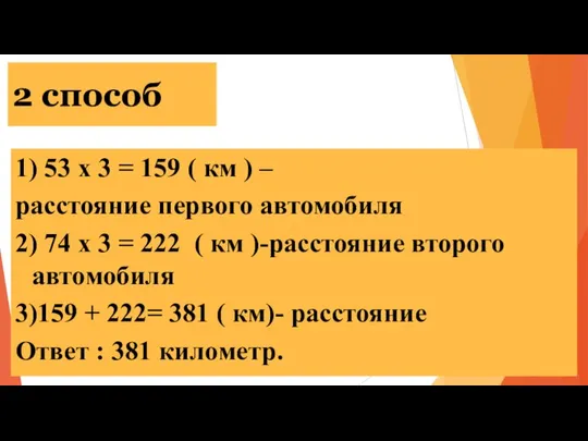 2 способ 1) 53 х 3 = 159 ( км )