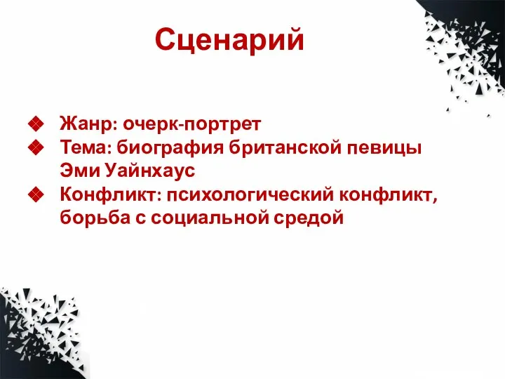 Сценарий 4 1 2 3 5 5 Жанр: очерк-портрет Тема: биография