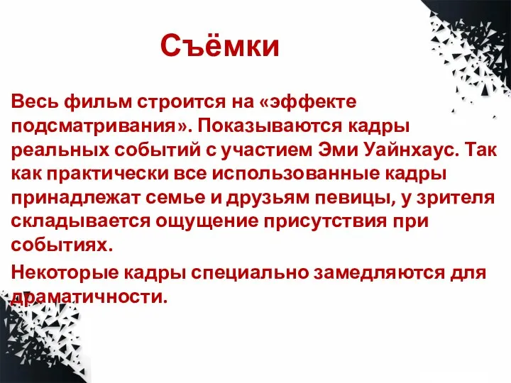 Съёмки Весь фильм строится на «эффекте подсматривания». Показываются кадры реальных событий