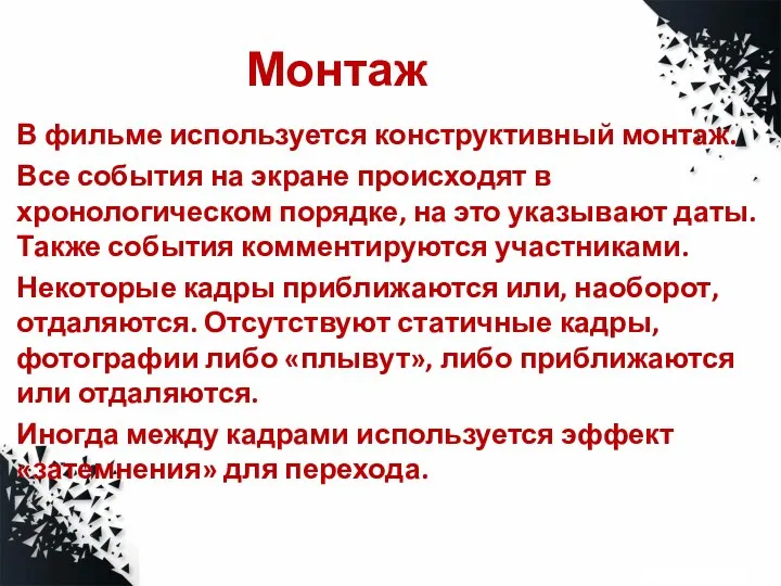 Монтаж В фильме используется конструктивный монтаж. Все события на экране происходят