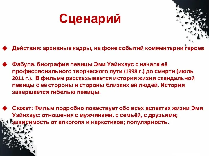 Сценарий Действия: архивные кадры, на фоне событий комментарии героев Фабула: биография