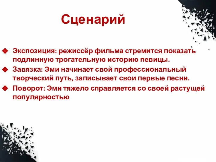 Сценарий Экспозиция: режиссёр фильма стремится показать подлинную трогательную историю певицы. Завязка: