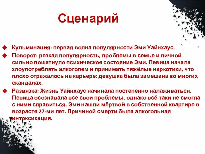 Сценарий Кульминация: первая волна популярности Эми Уайнхаус. Поворот: резкая популярность, проблемы