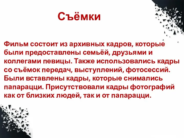 Съёмки Фильм состоит из архивных кадров, которые были предоставлены семьёй, друзьями